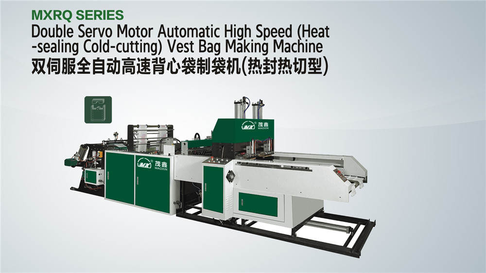 全自動高速背心袋制袋機